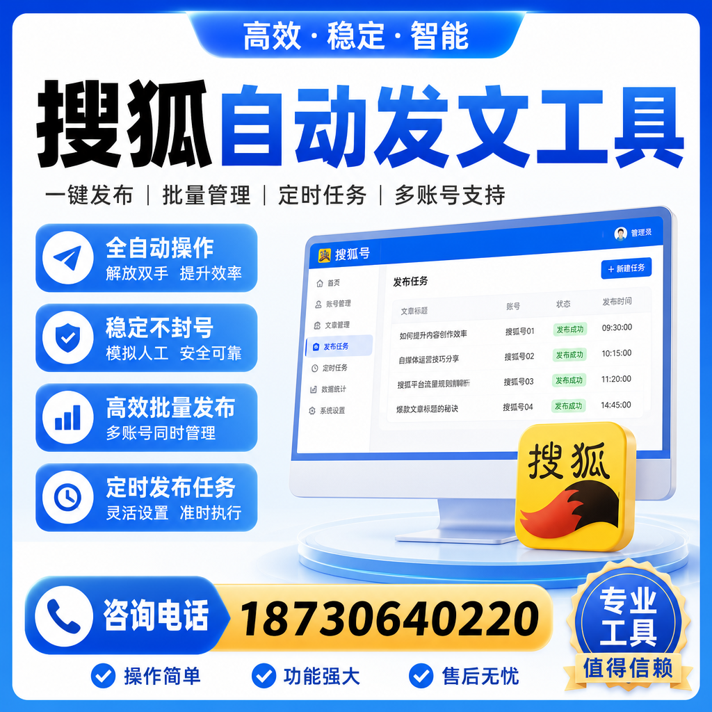 搜狐自动发文工具与其他工具对比：哪种更适合定安企业？